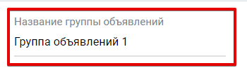 Название группы объявлений в Google Ads